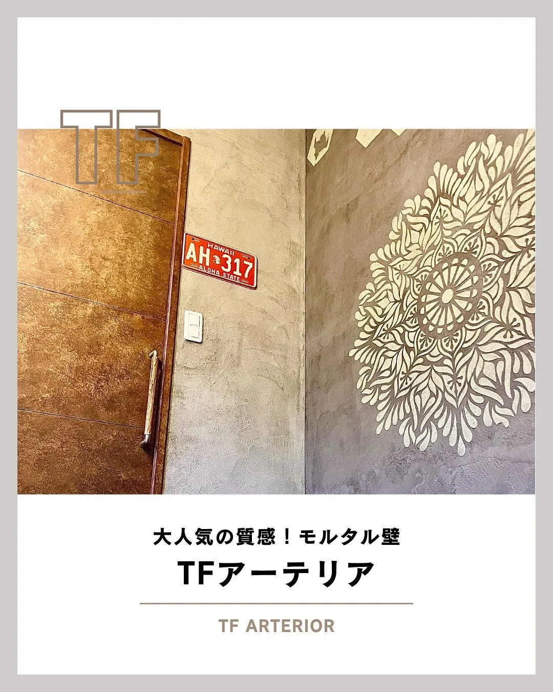 どんなお部屋にも不思議とマッチする、モルタルの内装「TFアー...