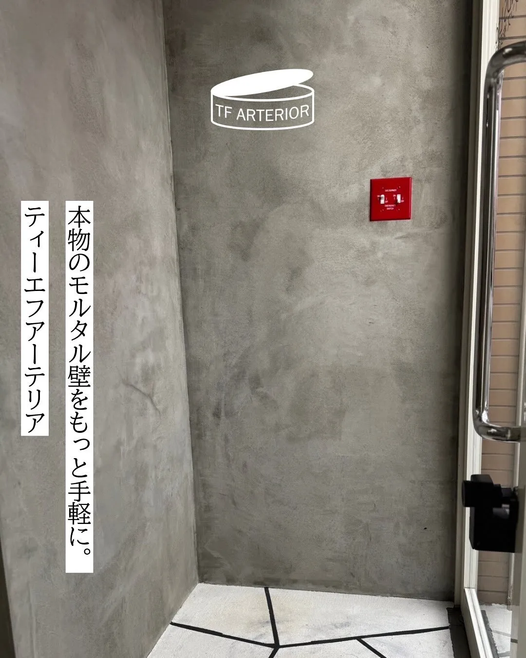 どんなお部屋にも不思議とマッチする、モルタルの内装「TFアー...