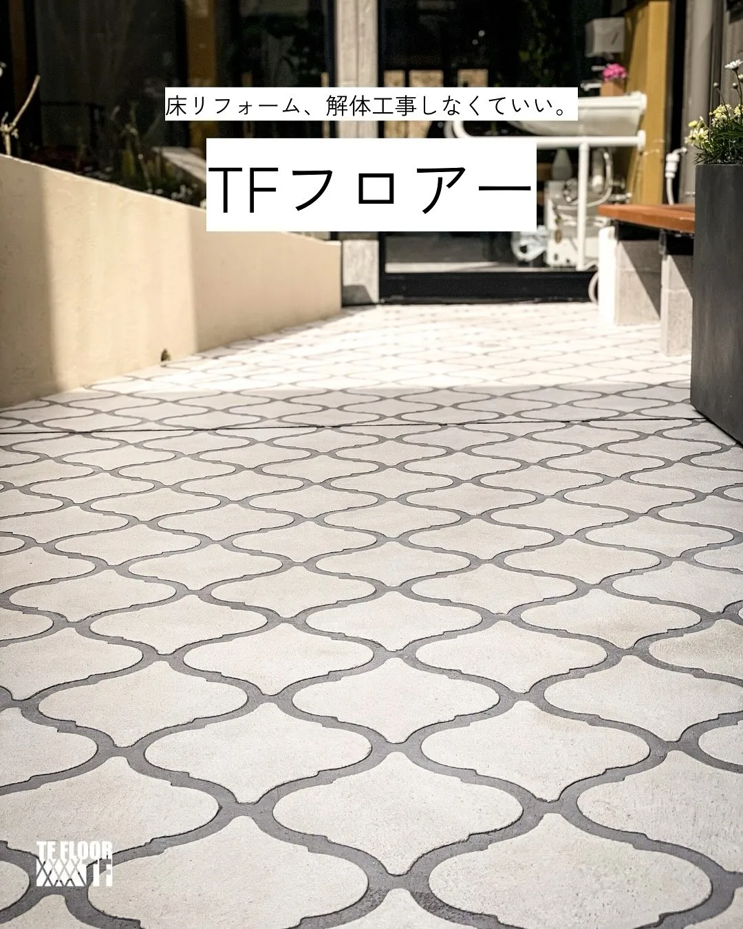 【TFフロアー】でおしゃれな床工事しませんか？