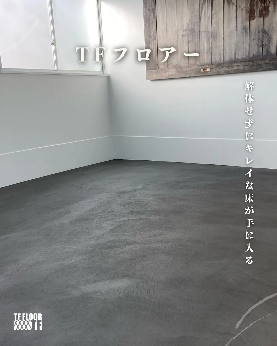 【TFフロアー】でおしゃれな床工事しませんか？