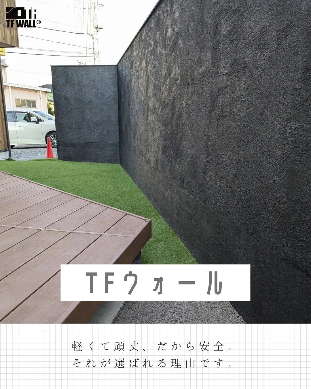 【TFウォール】が守れるのはプライバシーだけじゃありません！