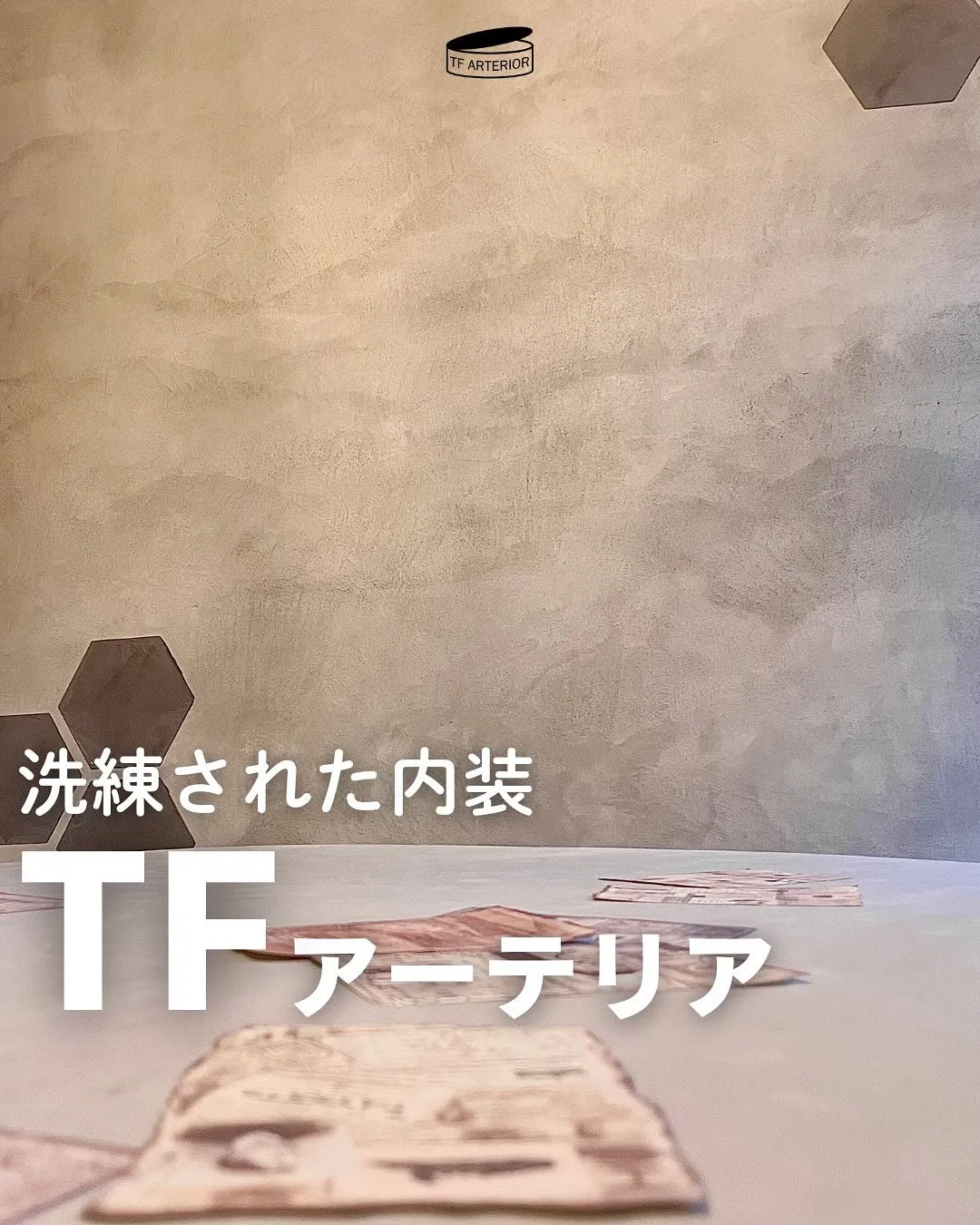 TFアーテリアは壁紙の上から直接塗れる、“施工の手軽さ”と“...