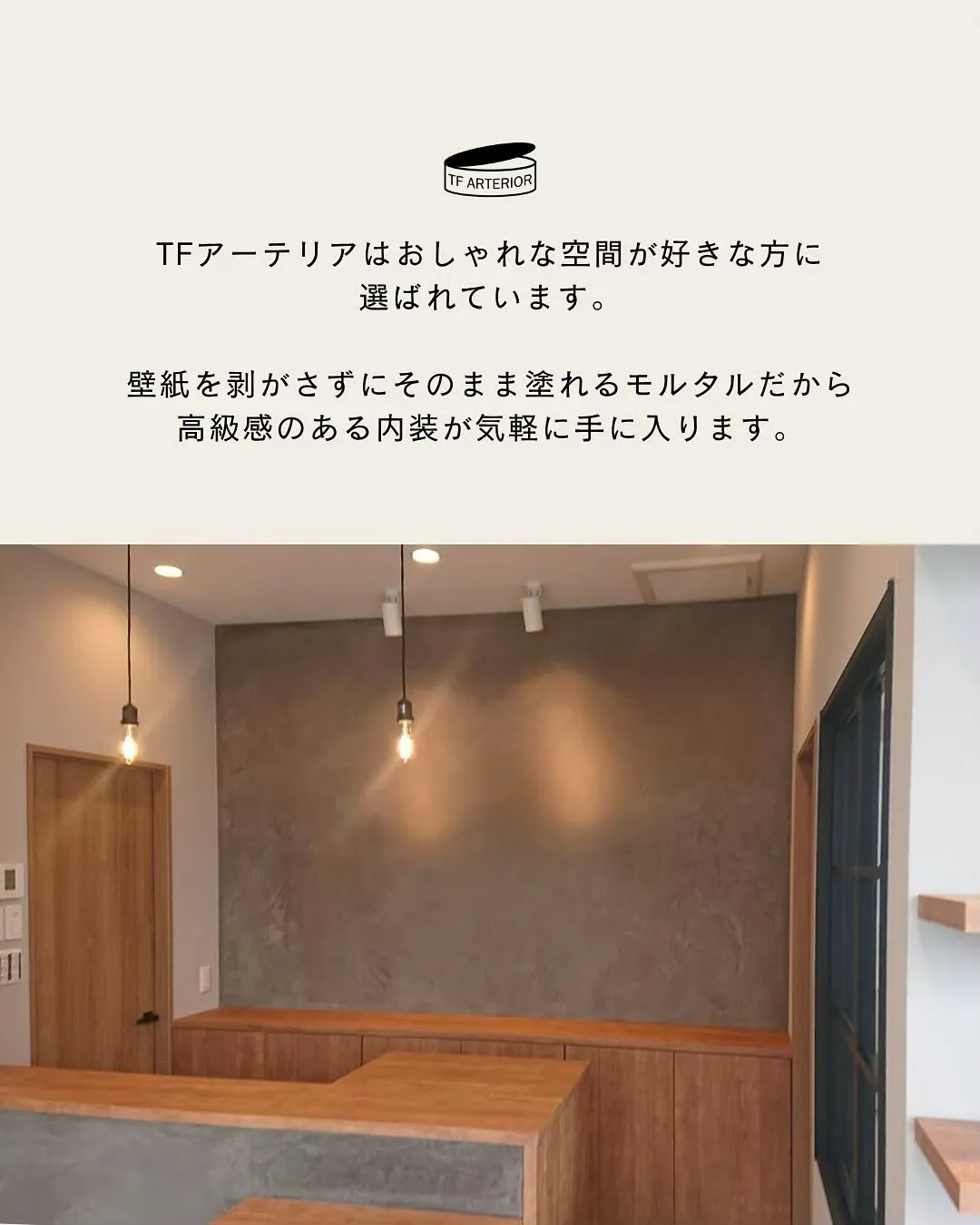 TFアーテリアは壁紙の上から直接塗れる、“施工の手軽さ”と“...