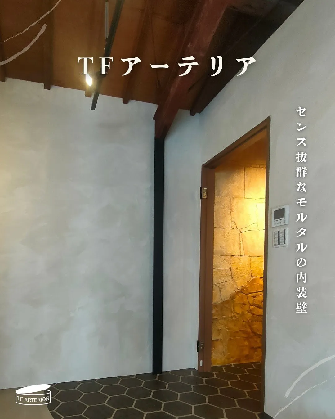 TFアーテリアは壁紙の上から直接塗れる、“施工の手軽さ”と“...