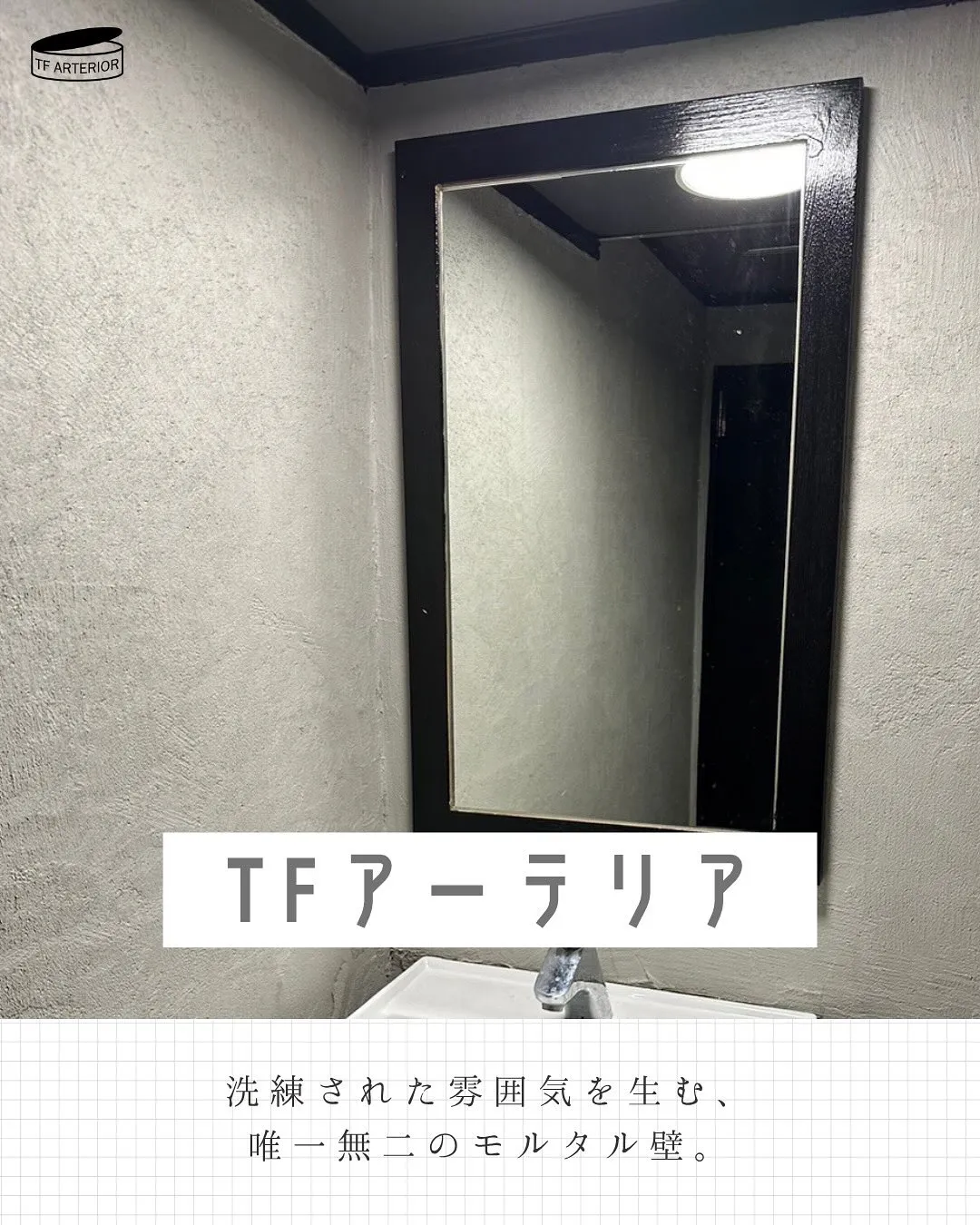 TFアーテリアは壁紙の上から直接塗れる、“施工の手軽さ”と“...
