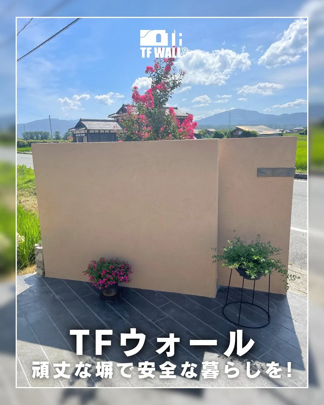 地震に強い軽くて頑丈な塀といえば「TFウォール」✨