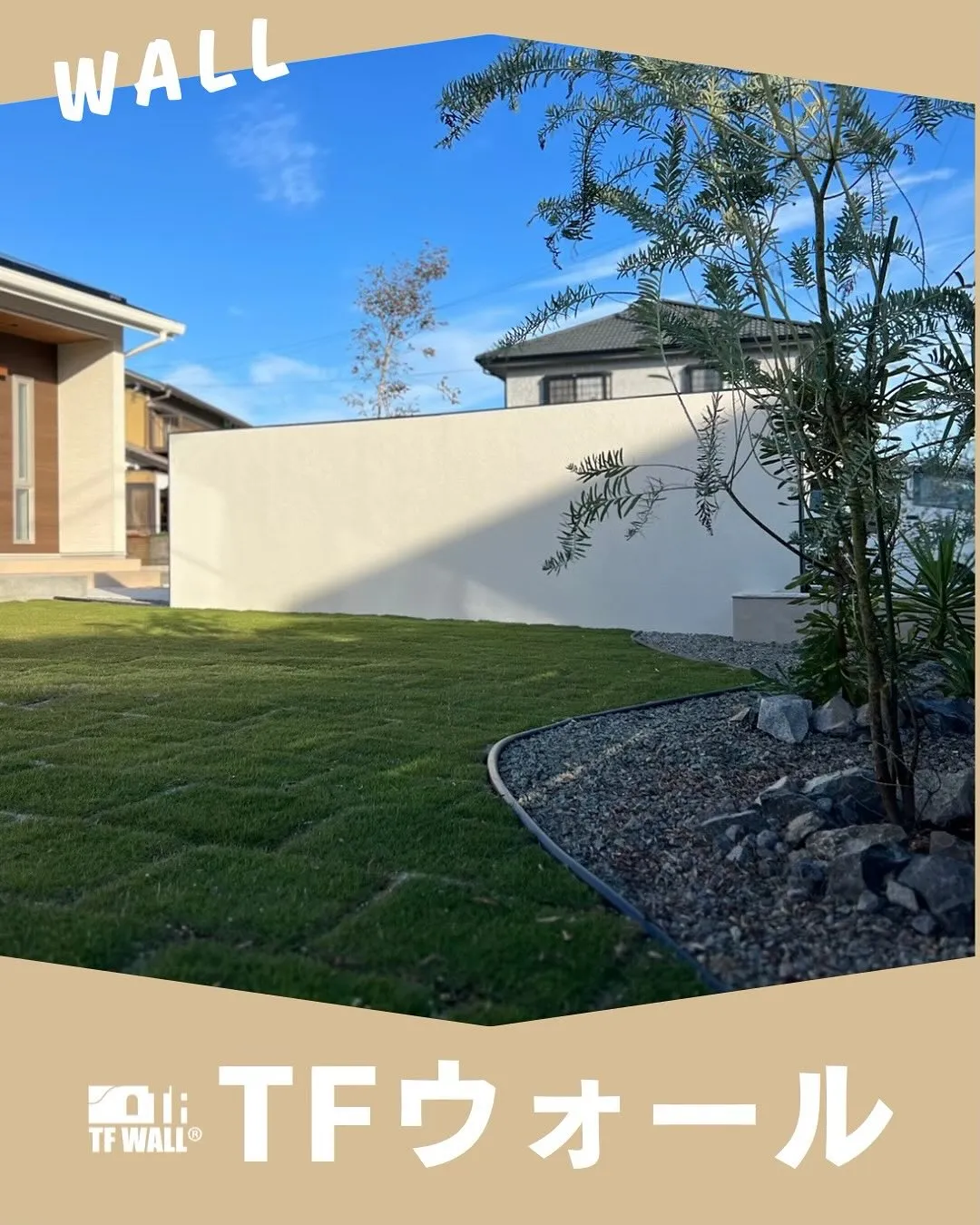 地震に強い軽くて頑丈な塀といえば「TFウォール」✨